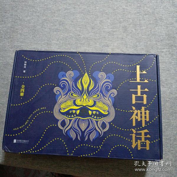 上古神话（礼盒珍藏版）（一本书读懂中国神话！被誉为“中国神话的百科全书！”）