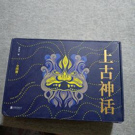 上古神话（礼盒珍藏版）（一本书读懂中国神话！被誉为“中国神话的百科全书！”）
