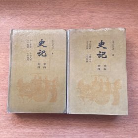 史记:文白对照
