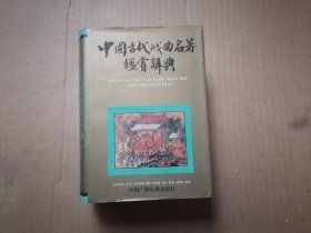 中国古代戏曲名著鉴赏辞典 精装