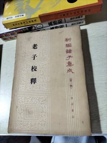 新编子集成（第一辑）老子校释