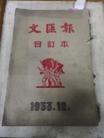 文汇报 合订本 1953年12月完整