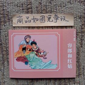容郎和红姑