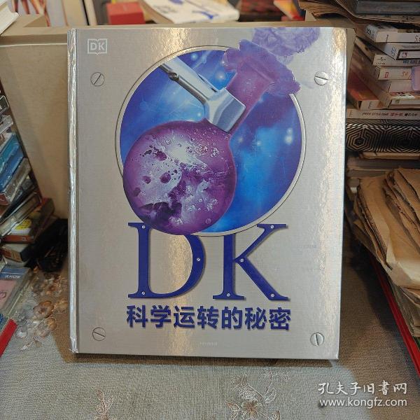 DK科学运转的秘密