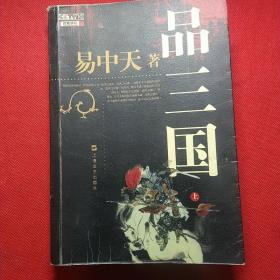 品三国（上）
