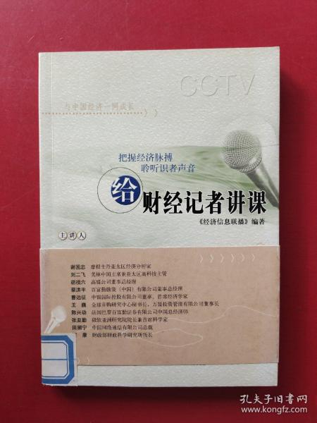 给财经记者讲课