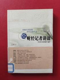 给财经记者讲课