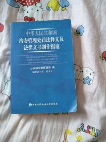 中华人民共和国治安管理处罚法释义及法律文书制作指南