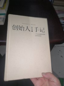 创始人手记 ：一个企业家的思想、工作与生活