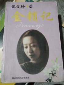 金锁记