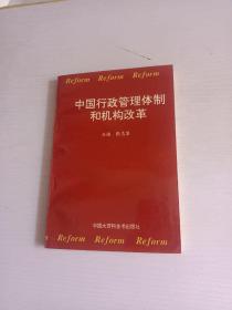 中国行政管理体制和机构改革