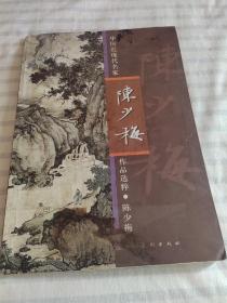 中国近现代名家作品选粹:陈少梅