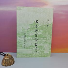 特价 · 台湾中国文化大学出版社 宋晞《宋史研究論叢（第一辑）》（锁线胶订）1979年7月版、自然旧