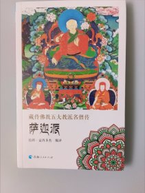 藏传佛教五大教派名僧传·萨迦派（全新未开封）