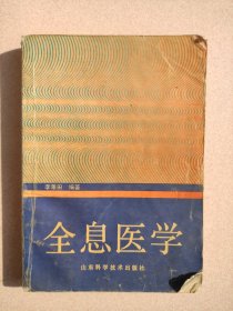 全息医学