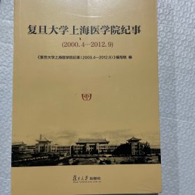 复旦大学上海医学院纪事（2000.4-2012.9）