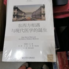 东西方相遇与现代医学的诞生，未开封，书架11