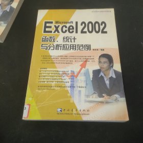 Excel 2002 函数、统计与分析应用范例