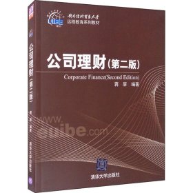 对外经济贸易大学远程教育系列教材：公司理财（第2版）