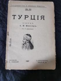 少见 俄国十月革命前 革命民主主义 鲁缅采夫等毛边本1907年