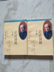 论语别裁上下