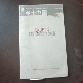 乡土中国：北斗丛书