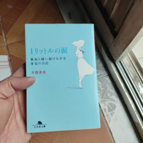 日文原版 1リットルの涙 一公升的眼泪 亚也的日记