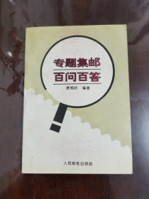 专题集邮百问百答[32开]