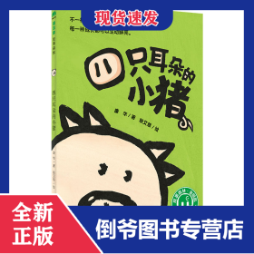 四只耳朵的小猪/魔法象 9787549593118