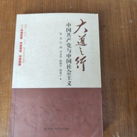 大道之行：中国共产党与中国社会主义