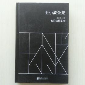 王小波全集（第八卷 杂文）：我的精神家园