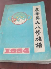 泉峰吴氏八修族谱。（1994）