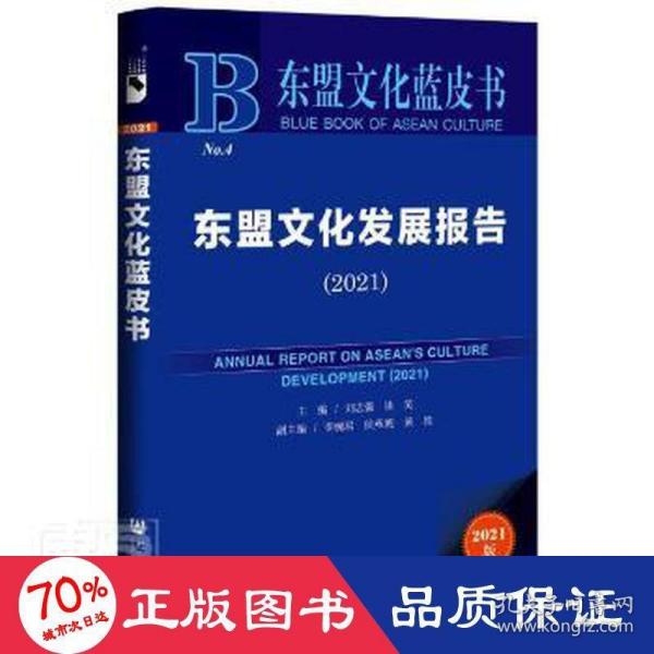 东盟文化蓝皮书：东盟文化发展报告（2021）