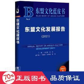 东盟文化蓝皮书：东盟文化发展报告（2021）