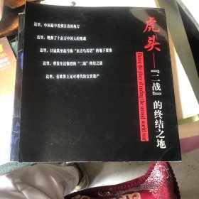 虎头：二战的终结之地