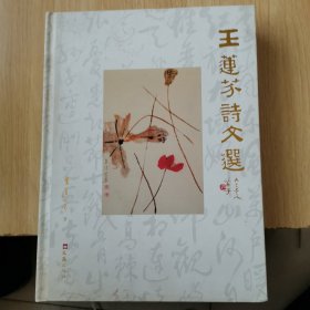 王莲芬诗文选