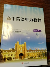 高中英语听力教程 : W版 : 必修. 5（2022年5月）