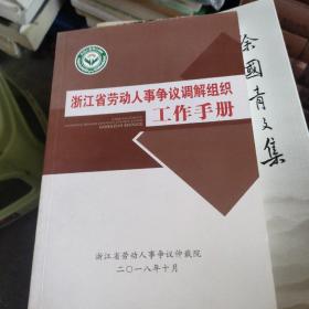 浙江省劳动人事争议调解组织工作手册