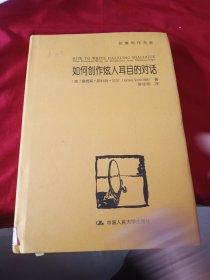 如何创作炫人耳目的对话：创意写作书系