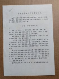 中国古陶瓷研究会论文-明末景德镇钵式炉镶底工艺