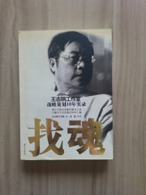 找魂：王志纲工作室战略策划10年实录