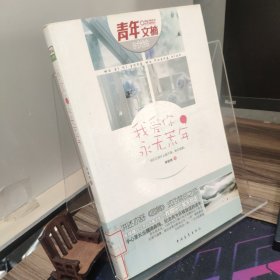 我愛你，永無荒年