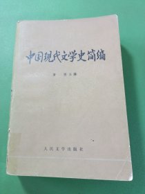 中国现代文学史简编