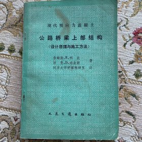 公路桥梁上部结构 设计原理与施工方法