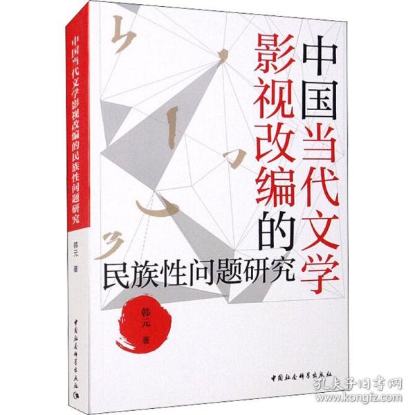 保正版！中国当代文学影视改编的民族性问题研究9787520389211中国社会科学出版社韩元