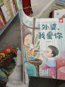 生命的故事·濃濃的親情：外婆，我愛(ài)你