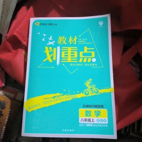 理想树2021教材划重点：数学八年级上课标版（适用于湘教版教材及教学体系）品佳，没有书写过