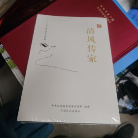 清风传家严以治家