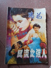 鹃花1988年中篇专号