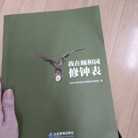 我在颐和园修钟表